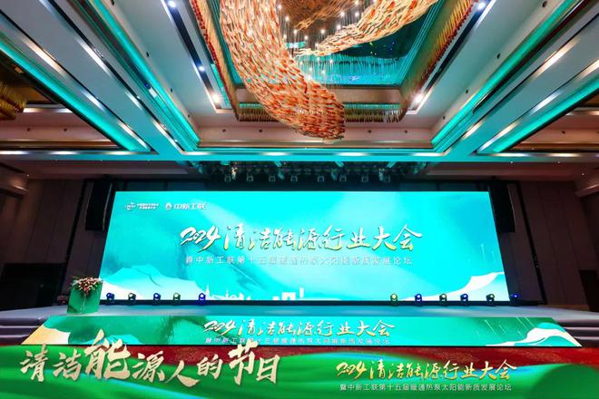 化解决方案亮相2024清洁能源行业大会j9九游会网址是什么太阳雨光储充热一体(图2)