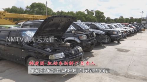 废汽车能卖多少钱j9平台一辆报