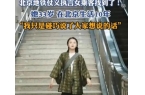 “脏”被拘留：你“高贵”的样子真让人恶心